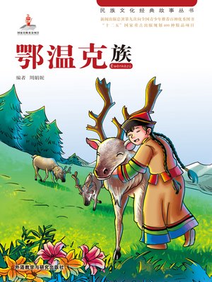cover image of 鄂温克族 (Ewenki)